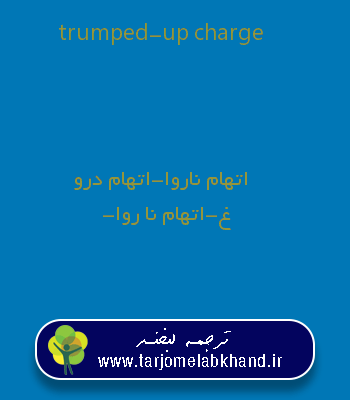 trumped-up charge به فارسی